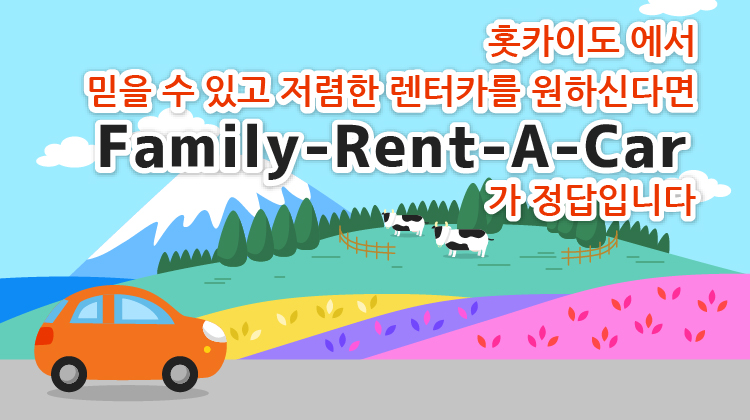 혹카이도에서 믿을 수 있고 저렴한 렌터카를 원하신다면 Family-Rent-A-Car가 정답입니다.